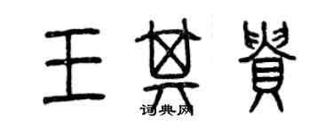 曾慶福王其貴篆書個性簽名怎么寫