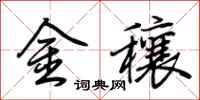 荊霄鵬金穰行書怎么寫