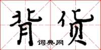 周炳元背貨楷書怎么寫