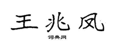 袁強王兆鳳楷書個性簽名怎么寫