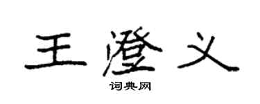 袁強王澄義楷書個性簽名怎么寫