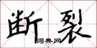 周炳元斷裂楷書怎么寫