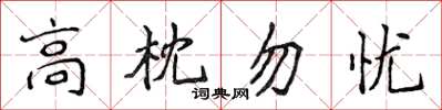 侯登峰高枕勿憂楷書怎么寫