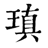 𠣹在康熙字典中的解釋_𠣹康熙字典