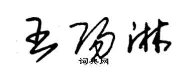 朱錫榮王陽淋草書個性簽名怎么寫