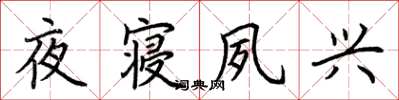 荊霄鵬夜寢夙興楷書怎么寫