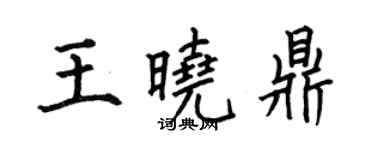何伯昌王曉鼎楷書個性簽名怎么寫