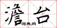 周炳元澹臺楷書怎么寫