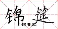 侯登峰錦筵楷書怎么寫