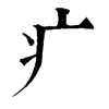 𡣹在康熙字典中的解釋_𡣹康熙字典