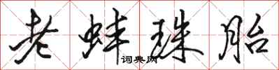 駱恆光老蚌珠胎行書怎么寫
