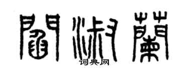 曾慶福閻淑蘭篆書個性簽名怎么寫