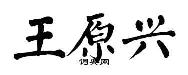 翁闓運王原興楷書個性簽名怎么寫