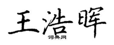 丁謙王浩暉楷書個性簽名怎么寫