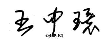 朱錫榮王中環草書個性簽名怎么寫