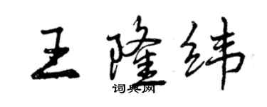 曾慶福王隆緯行書個性簽名怎么寫