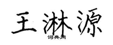 何伯昌王淋源楷書個性簽名怎么寫