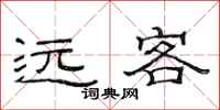 范連陞遠客隸書怎么寫