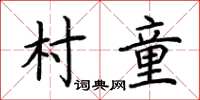 荊霄鵬村童楷書怎么寫