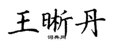 丁謙王晰丹楷書個性簽名怎么寫