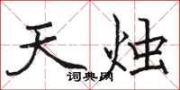 駱恆光天燭楷書怎么寫