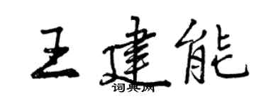 曾慶福王建能行書個性簽名怎么寫
