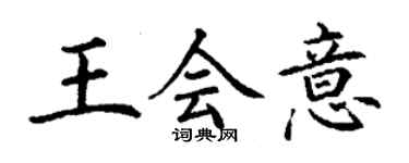 丁謙王會意楷書個性簽名怎么寫