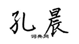 何伯昌孔晨楷書個性簽名怎么寫