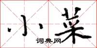 周炳元小菜楷書怎么寫