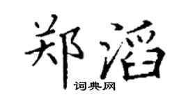 丁謙鄭滔楷書個性簽名怎么寫
