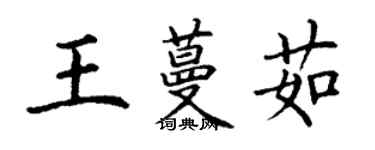 丁謙王蔓茹楷書個性簽名怎么寫