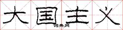 柯春海大國主義隸書怎么寫