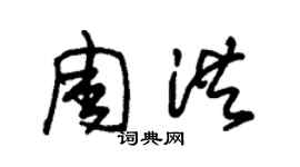 朱錫榮周洪草書個性簽名怎么寫