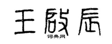 曾慶福王啟辰篆書個性簽名怎么寫