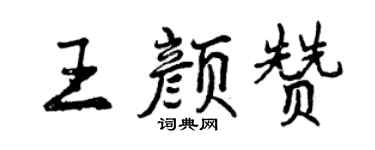 曾慶福王顏贊行書個性簽名怎么寫