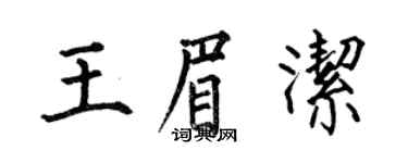 何伯昌王眉潔楷書個性簽名怎么寫