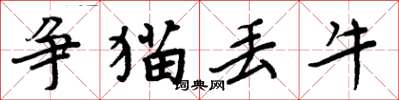 周炳元爭貓丟牛楷書怎么寫