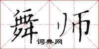 黃華生舞師楷書怎么寫