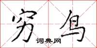 侯登峰窮鳥楷書怎么寫