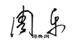 駱恆光周樂草書個性簽名怎么寫