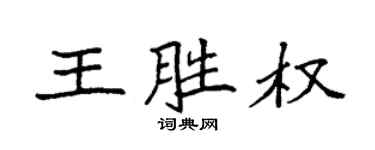 袁強王勝權楷書個性簽名怎么寫