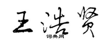 曾慶福王浩賢行書個性簽名怎么寫