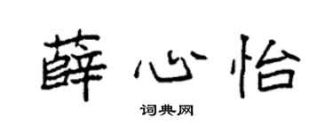 袁強薛心怡楷書個性簽名怎么寫