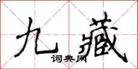 侯登峰九藏楷書怎么寫