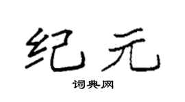 袁強紀元楷書個性簽名怎么寫