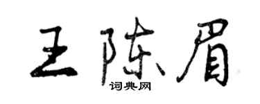 曾慶福王陳眉行書個性簽名怎么寫