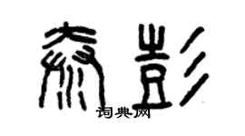 曾慶福秦彭篆書個性簽名怎么寫