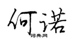 曾慶福何諾行書個性簽名怎么寫