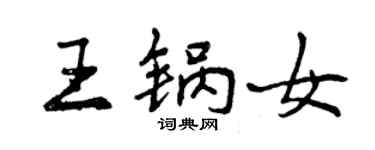 曾慶福王鍋女行書個性簽名怎么寫