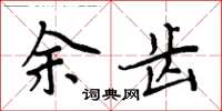 周炳元余齒楷書怎么寫